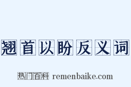 翘首以盼反义词是什么意思的图片